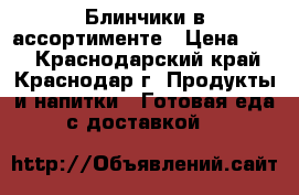 Блинчики в ассортименте › Цена ­ 25 - Краснодарский край, Краснодар г. Продукты и напитки » Готовая еда с доставкой   